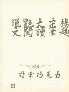 猎艳大宋杨门全文阅读笔趣阁