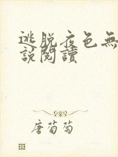 逃脱夜色无边小说阅读封面