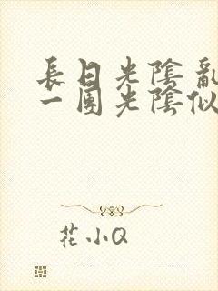 长日光阴 乱作一团光阴似箭