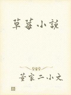 草莓小说