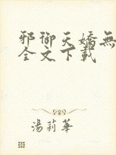 邪御天娇无删减全文下载