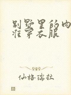 别墅里的肉奴不准穿衣服