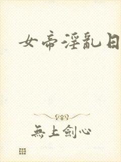 女帝淫乱日常