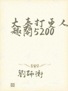 大奉打更人 笔趣阁5200封面
