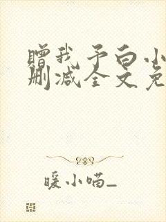 赠我予白小说无删减全文免费阅读