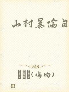 山村暴伦目录