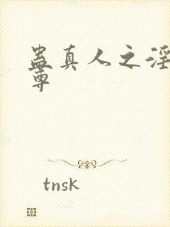 蛊真人之淫邪仙尊封面