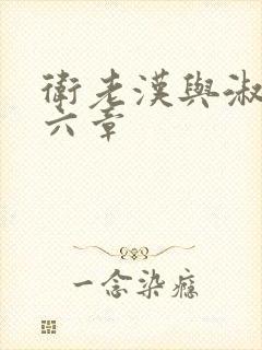 卫老汉与淑蓉第六章