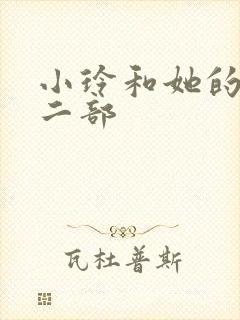 小玲和她的公第二部