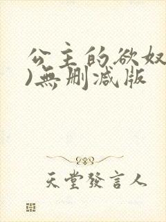 公主的欲奴(h)无删减版