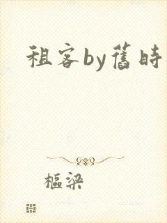 租客by旧时叹封面