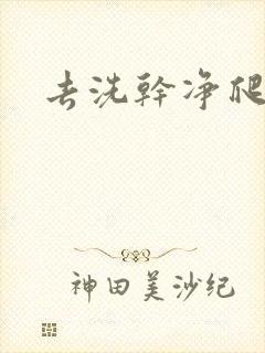 去洗干净爬过来封面