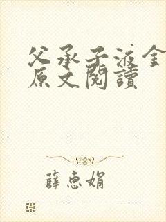 父承子液金银花原文阅读