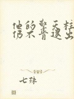 他的擎天柱巨龙仍不肯退出小说