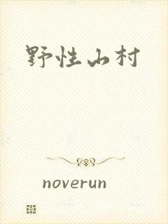 野性山村