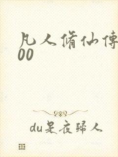 凡人修仙传5200封面