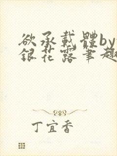 欲承载体by金银花露笔趣阁