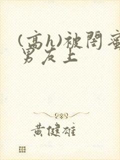 (高h)被闺蜜男友上