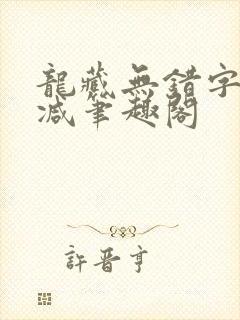 龙藏无错字无删减笔趣阁