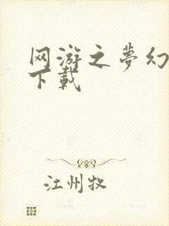 网游之梦幻现实下载