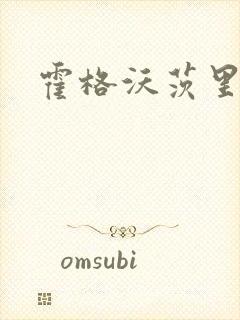 霍格沃茨里的狼