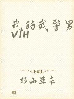 我的武警男友1V1H