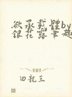 欲承载体by金银花露笔趣阁