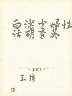 白洁少妇性荡生活胡秀英