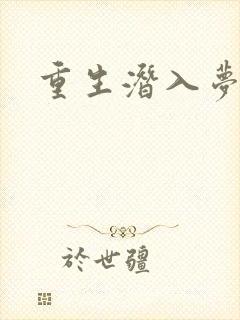 重生潜入梦