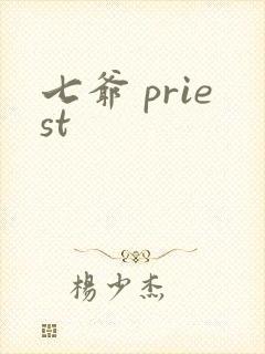七爷 priest