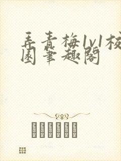 弄青梅1v1校园笔趣阁封面