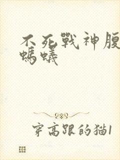 不死战神腹黑的蚂蚁