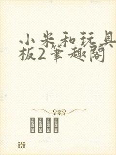 小米和玩具店老板2笔趣阁
