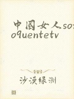 中国女人soxo9uentetv