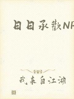 日日承欢NP