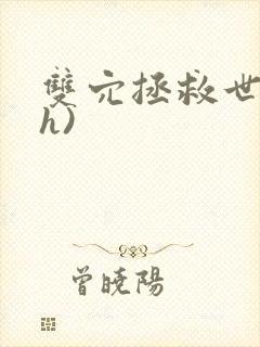 双穴拯救世界(h)封面