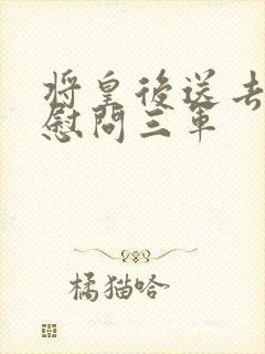 将皇后送去军营慰问三军