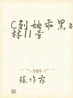 C到她乖黑暗森林11章