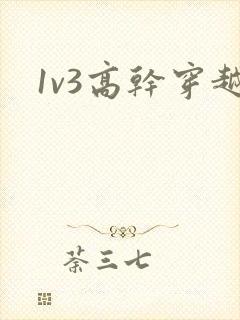 1v3高干穿越
