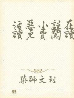 活恶小说在线阅读免费阅读