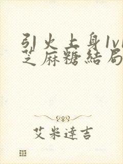 引火上身1v1芝麻糖结局