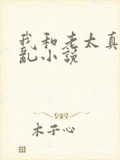 我和老太真实的乱小说