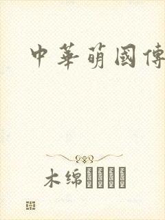中华萌国传