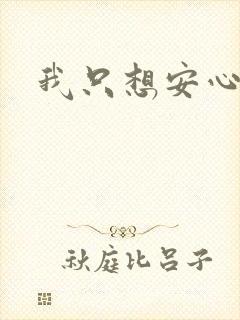 我只想安心修仙