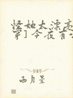 怪她太漂亮[快穿] 今夜有酒封面