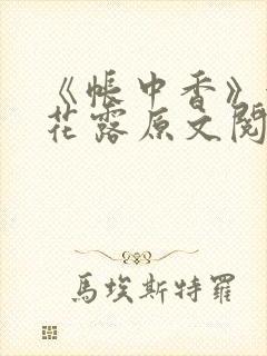 《帐中香》金银花露原文阅读封面