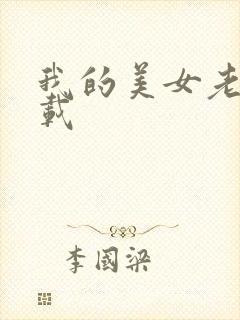 我的美女老师下载封面