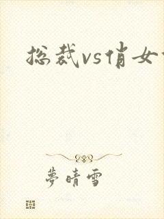 总裁vs俏女佣封面