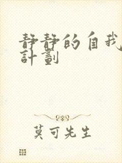 静静的自我改造计划