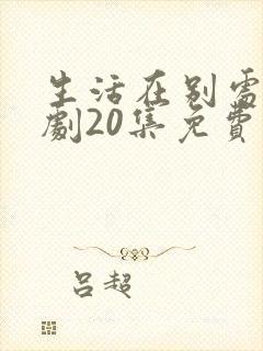 生活在别处电视剧20集免费观看